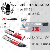 ลวดเชื่อม 2.6 มม. YAWATA FT-51 (1 กล่อง หนัก2กก.) ลวดเชื่อม, ลวดเชื่อม yawata, ลวดเชื่อมเหล็ก, ลวดเชื่อมยาวาต้า, เหล็ก