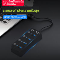 ตัวแยกคอมพิวเตอร์  4พอร์ต USB 3.0 HUB พร้อมสวิตช์ไฟแยก USB หลายตัว อะแดปเตอร์ OTG สำหรับพีซีคอมพิวเตอร์แล็ปท็อป ช่องต่อ อะแดปเตอร์