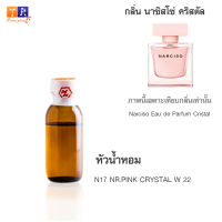 หัวน้ำหอม N17 : NR.PINK CRYSTAL W 22 (เทียบกลิ่น เกรดพรีเมี่ยม) ปริมาณ 25กรัม