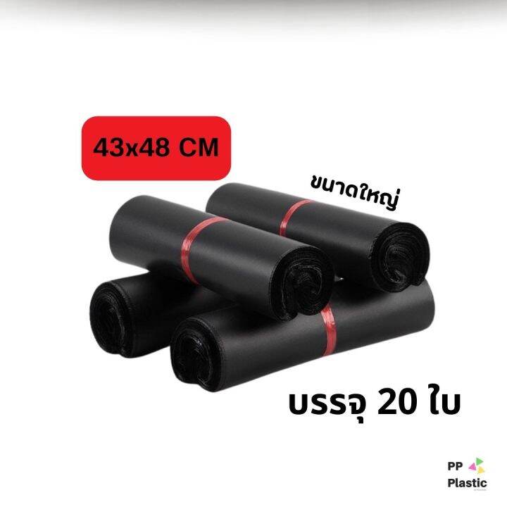 ซองไปรษณีย์พลาสติกสีดำ-ขนาดใหญ่จตุรัส-43x48-cm-17x19นิ้ว-ไม่จ่าหน้าซอง-บรรจุ-20-ใบ-มัด