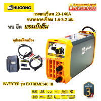 Hugong เครื่องเชื่อมอินเวอร์เตอร์ กระแสเชื่อม 140A รับประกัน 3ปี รุ่น EXTREME 140III