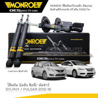 MONROE โช๊คอัพ SYLPHY / PULSAR ปี 2012-2016 (R) 744284SP / (L) 744285SP / (RR) 378118SP