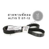 TOYOTA แท้เบิกศูนย์.สายพานพัดลมหน้าเครื่อง ALTIS ปี2008-2013 เครื่อง1ZZFE, 3ZZFE (1.6L / 1.8L) รหัส.99366-H1700