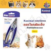 Kanimal Nail Clipper กรรไกรตัดเล็บอย่างดี ตัดแม่นยำ ใช้งานง่าย สำหรับสุนัข แมว กระต่าย Size S ขนาด 14x4.5 ซม.