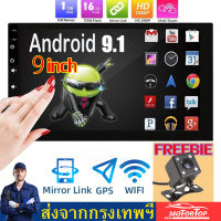 【จัดส่งฟรี+กล้องหลัง】2 din Android 9.1 เครื่องเสียงรถยนต์ 2din WIFI 9นิ้ว Car stereo 2+32G วิทยุจีพีเอสบลูทู ธ MP3 เครื่องเล่น MP5