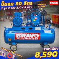 ปั๊มลมสายพาน BRAVO ขนาด 80 ลิตร 2 แรง 2 สูบ มอเตอร์รอบเร็ว