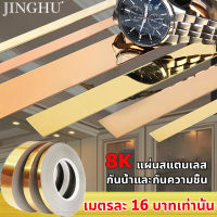 JINGHU สติ๊กเกอร์ สแตนเลส เมตรละ 16 บาทเท่านั้น wallpaper ติดผนัง แผ่นสแตนเลสสีทอง แผ่นสแตนเลสติดผนัง สติ๊กเกอร์ทอง คิ้วทองติดผนัง สติ๊กเกอร์เส้นสีทอง	Gold stainless แผ่นสแตนเลส สีทอง แต่งบ้าน มีกาวในตัว ติดวอเปเปอร์ กันน้ำและกันความชื้น มาพร้อมกาว