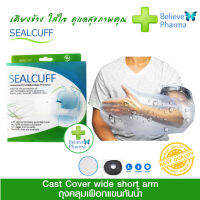 SEALCUFF WaterProof Cast ( WIDE SHORT ARM) 61 x 29 cm ถุงสวมแขนกันน้ำ สำหรับผู้ใส่เฝือก หรือกันน้ำเข้าแผล วัสดุพลาสติกเหนียวทน คุณภาพดี "สินค้าพร้อมส่ง"