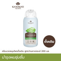 Khaokho Talaypu เขาค้อทะเลภู ครีมนวดผม สูตรว่านหางจระเข้ดั้งเดิม บำรุงผม ฟื้นฟูผมนุ่มลื่นชุ่มชื่น (200 มล.)