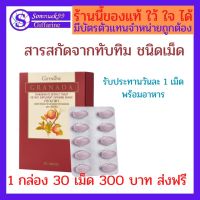 กิฟฟารีน อาหารเสริม สารสกัดจากทับทิม ชนิดเม็ด ตรา กิฟฟารีน1 กล่อง 300 บาท