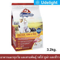 อาหารแมว Kaniva Cat สูตรเนื้อไก่ ปลาทูน่าและข้าว สำหรับแมวทุกวัย ทุกสายพันธุ์ 3.2กก. (1ถุง) Kaniva Cat Food Chicken Tuna and Rice Formula for All Breeds 3.2Kg. (1bag)