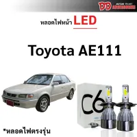 ( Promotion+++) คุ้มที่สุด หลอดไฟหน้า LED ขั้วตรงรุ่น Toyota AE111 AE112 H4 แสงขาว 6000k มีพัดลมในตัว ราคาต่อ 1 คู่ ราคาดี อะไหล่ พัดลม อะไหล่ พัดลม hatari อะไหล่ พัดลม อมร อะไหล่ พัดลม บ้านหม้อ