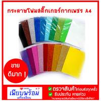 กระดาษโฟมสติ๊กเกอร์กากเพชร A4 แพ็ค 2 ชิ้น