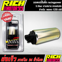 มอเตอร์ปั้มติ๊ก แต่ง wave-125i old racingpower มอเตอร์ปั้มน้ำมันเชื้อเพลิง 5.5bar เวฟ125i เก่า งานสนาม