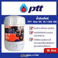 พีทีที. น้ำมันเกียร์และเฟืองท้าย จีแอล-1  PTT Gear Oil GL-1 SAE140 ขนาด 18 ลิตร  Oilsquare ออยสแควร์