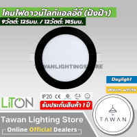 Liton โคมไฟดาวน์ไลท์แอลอีดี ฝังฝ้า ขอบสีดำ 9วัตต์ 12วัตต์ แสงขาว แสงเหลือง