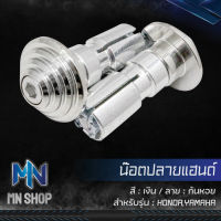 น๊อตปลายแฮนด์ น๊อตอุดปลายแฮนด์ ลายก้นหอย สำหรับ WAVE,HONDA,YAMAHA สแตนเลสแท้ 100% สีเงิน (1คู่)