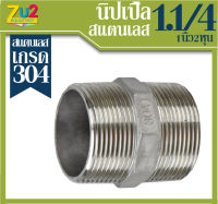 นิปเปิ้ล สแตนเลส NIPPLE Stainless Steel 304 ขนาด1.1/4นิ้ว(1นิ้ว2หุน) ข้อต่อ ข้อต่อตรง เกลียวนอก อุปกรณ์ประปา เกลียวประปา