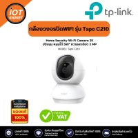 TP-LINK รุ่น Tapo C210/C200 กล้องวงจรปิดWIFI สามารถดูผ่านมือถือ ได้จากค่าย Tplink ยอดฮิตตลอดกาล