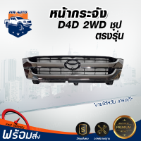 หน้ากระจัง โตโยต้า ไทเกอร์ D4D 2WD ชุบ กระจังหน้ารถ รถยนต์ โตโยต้า TOYOTA TIGER D4D