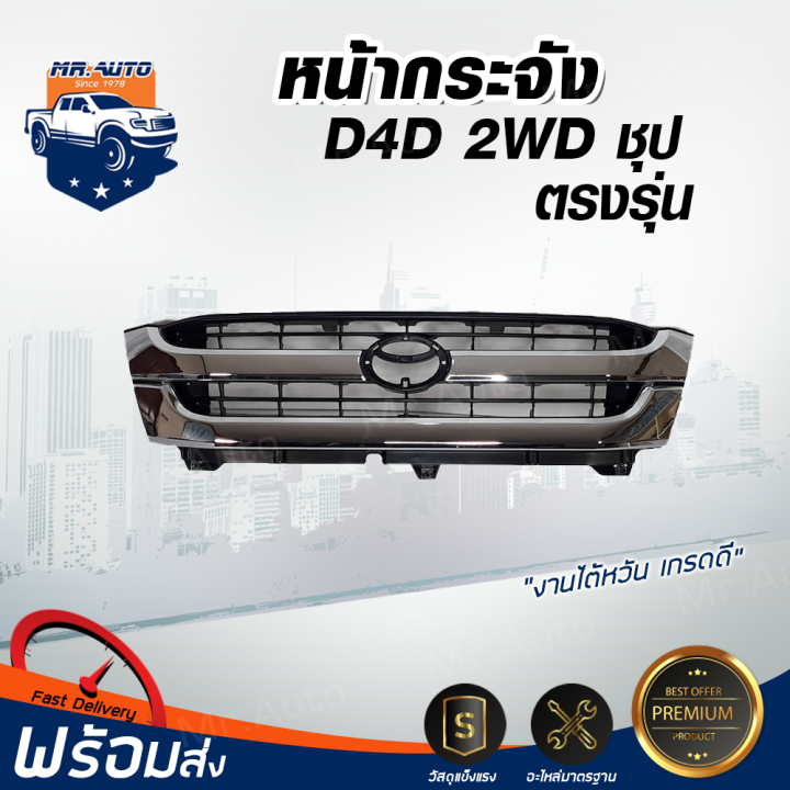 หน้ากระจัง-โตโยต้า-ไทเกอร์-d4d-2wd-ชุบ-กระจังหน้ารถ-รถยนต์-โตโยต้า-toyota-tiger-d4d