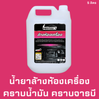 ?ส่งไว?น้ำยาล้างห้องเครื่อง น้ำยาล้างห้องเครื่องรถยนต์ น้ำยาล้างห้องเครื่องมอเตอร์ไซค์ น้ำยาล้างห้องเครื่องยนต์ คราบมัน