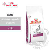 Royal Canin Veterinary Diet RENAL CANINE (โรคไต)อาหารประกอบการรักษาโรคในสุนัข(ชนิดเม็ด) ขนาด2กก.