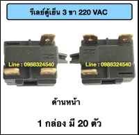 รีเลย์ตู้เย็น 3 ขา (220 VAC)