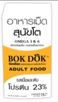 Bok Dok (สีเหลือง) อาหารสุนัขโต รสเนื้อ และตับ โปรตีน 23% ขนาด 15 กิโลกรัม