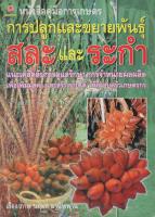 หนังสือคู่มือการเกษตร การปลูกและขยายพันธุ์ สละและระกำ