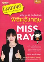 คู่มือเทพ 10 ด่านอิทฤทธิ์ พิชิตอังกฤษกับ MISS RAY