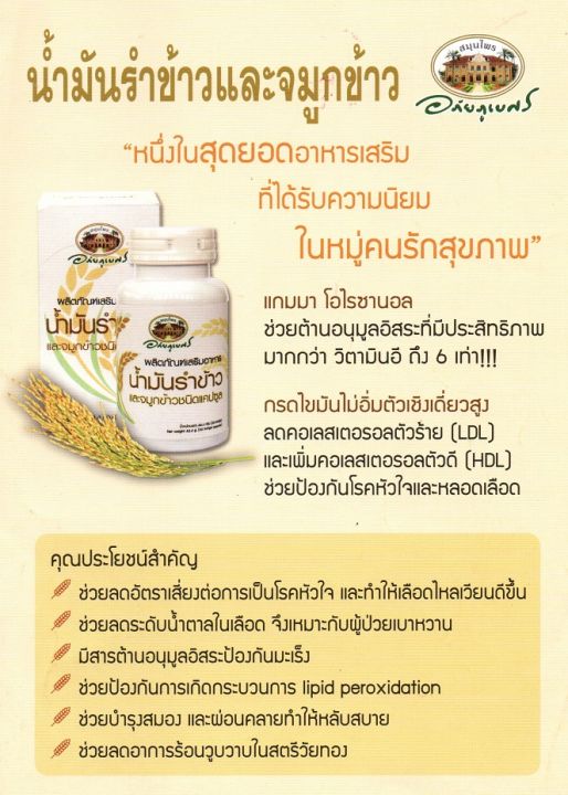 อภัยภูเบศร-น้ำมันรำข้าวและจมูกข้าว-บรรจุ-60-แคปซูล-1-กระปุก