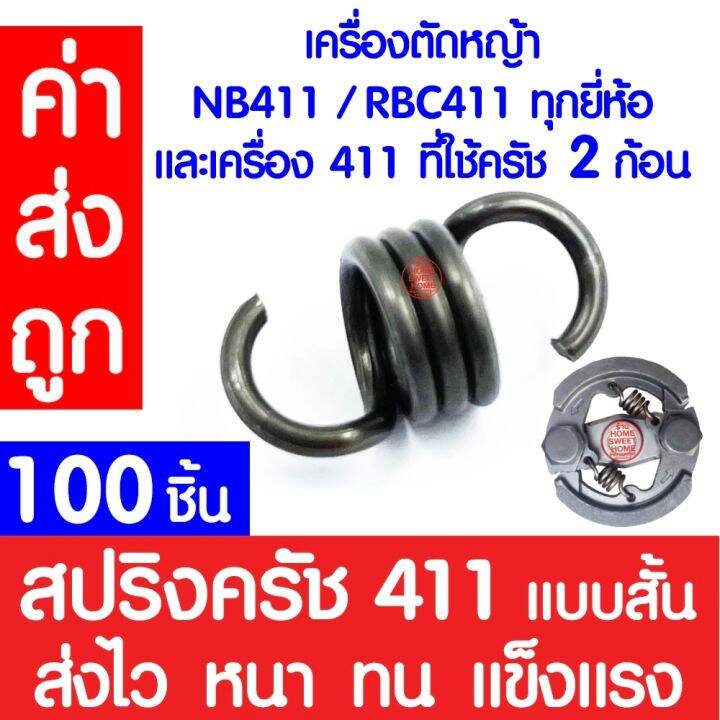 ค่าส่งถูก-สปริงครัช-ตัวสิ้น-100ชิ้น-สปริงคลัช-411-สปริงคลัทช์-เครื่องตัดหญ้า-411-robin-makita-nb411-rbc411-ตัวสั้นครัช2ก้อน-สปริงเครื่องตัดหญ้า
