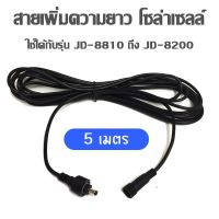 สายเพิ่มความยาว โคมไฟสปอตไลท์โซล่าเซลล์ รุุ่น JD-8810 ถึง JD-8200 (ยาว 5 เมตร /10 เมตร)