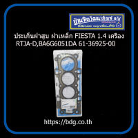 FORD ประเก็นฝาสูบ ฝาเหล็ก ฟอร์ด FIESTA 1.4 เครื่อง RTJA-D,BA6G6051DA 61-36925-00 VICTOR REINZ GERMANY