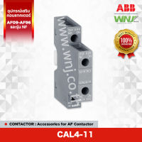 Auxiliary Contact ที่ WNJ ยี่ห้อ ABB รุ่น CAL4-11 มีคอนแทคช่วย 1NO+1NC สำหรับติดด้านข้าง เป็นอุปกรณ์เสริมสำหรับคอนแทคเตอร์ (Contactor) รุ่น AF09-AF96