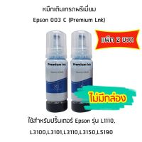 หมึกเติมเกรดพรีเมี่ยม (สีฟ้า) Epson 003 C (Premium Lnk) เเพ็ค 2 ขวด สำหรับปริ้นเตอร์ รุ่น L1110,L3100,L3101,L3110,L3150,L5190 ไม่มีกล่อง