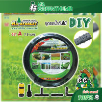 ชุดรดน้ำต้นไม้ DIY สายยางน้ำซึมเรนฟอเรสท์ (SET A)