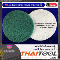 แผ่นขัดใยสังเคราะห์กลม ขนาด 5 นิ้ว สีเขียว แพ็คคู่ 2 ชิ้น