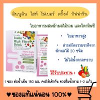 พรีไบโอติก ไฟเบอร์ อินนูลินไฮท์ ไฟเบอร์ ดริ๊งค์ (1 กล่อง 10 ซอง ) ดีท๊อก ขับถ่าย