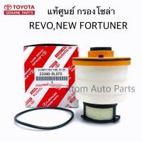 แท้ศูนย์ กรองโซล่า REVO,New Fortuner , NEW INNOVA , NEW COMMUTER  รหัสแท้.23390-0L070