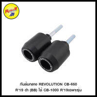 กันล้มกลาง REVOLUTION CB-650 R19 ดำ (BB) ใช้ CB-1000 R19เฉพาะรุ่น