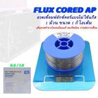 ลวดเชื่อม ลวดฟลักซ์คอร์ แบบไม่ใช้แก๊ส Flux Cored AP ขนาด 1 กิโลเต็ม มีสองขนาด 0.8 และ 1.0 #พร้อมส่ง