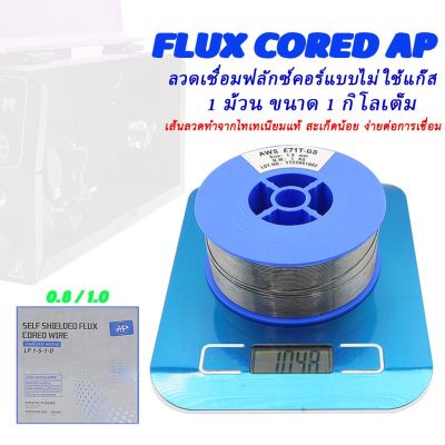 #^ ลวดเชื่อมฟลักซ์คอร์แบบไม่ใช้แก๊ส Flux Cored AP ขนาด 1 กิโลเต็ม มีสองขนาด 0.8 และ 1.0 #  (ส่งจากไทย)