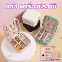 กล่องจัดเก็บเครื่องประดับ ต่างหู แหวน หนัง PU เล็กพกพาในการเดินทางสะดวก Jewelry Boxes[พร้อมส่ง]