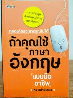 หนังสือ เพื่อการพัฒนาตนเอง : ทุกองค์กรจะขาดคุณไม่ได้ ถ้าคุณใช้ภาษาอังกฤษแบบมืออาชีพ