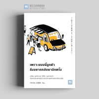 หนังสือพัฒนาตนเอง เพราะแบบนี้ลูกค้าถึงอยากกลับมาอีกครั้ง (「1回きりのお客様」を 「100回客」に育てなさい!) วีเลิร์น welearn we