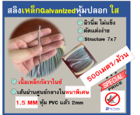 สลิงเหล็ก หุ้มปลอก PVC สีใส ขนาด 2mm ยาว 500 เมตร อุปกรณ์กันนก