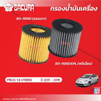 กรองน้ำมันเครื่องซากุระ ยี่ห้อรถ TOYOTA โตโยต้า / PRIUS พรีอุส เครื่องยนต์ 1.8 HYBRID ปี 2011-2015 รหัสสินค้า EO-11050/EO-11050XPL