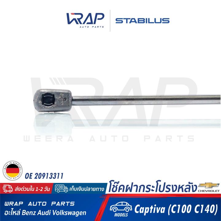 chevrolet-1อัน-โช๊คฝากระโปรง-หลัง-stabilus-เชฟโรเลต-รุ่น-captiva-c100-c140-เบอร์-499783-0500n-oe-20913311-febi-47072-made-in-germany-โช๊คค้ำฝากระโปรง